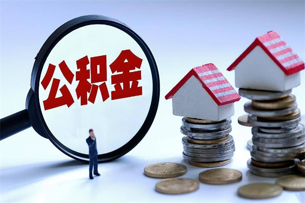 用他人住房公积金买房子-谷城公积金代办服务